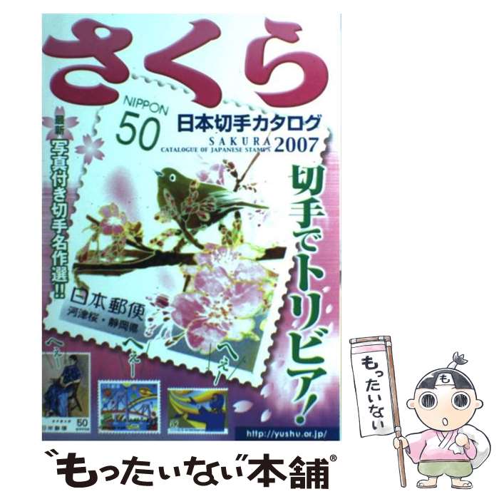 【中古】 さくら日本切手カタログ（2007年版） / 日本郵趣協会 / 日本郵趣協会 [ペーパーバック]【メール便送料無料】【最短翌日配達対応】