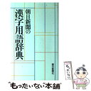  朝日新聞の漢字用語辞典 / 朝日新聞社出版局図書編集室 / 朝日新聞出版 