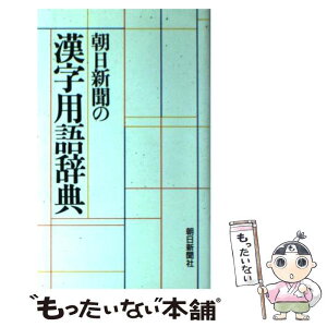 【中古】 朝日新聞の漢字用語辞典 / 朝日新聞社出版局図書編集室 / 朝日新聞出版 [単行本]【メール便送料無料】【あす楽対応】