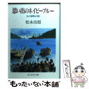 楽天もったいない本舗　楽天市場店【中古】 思い出のネイビーブルー 私の海軍生活記 / 松永 市郎 / 潮書房光人新社 [文庫]【メール便送料無料】【あす楽対応】