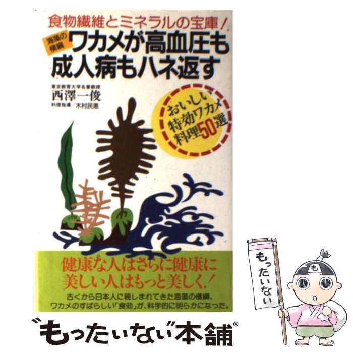 【中古】 海藻の横綱ワカメが高血圧も成人病もハネ返す おいしい特効ワカメ料理50 / 西沢 一俊 / 主婦の友社 [新書]【メール便送料無料】【あす楽対応】
