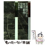 【中古】 天皇裕仁と地方都市空襲 / 松浦 総三 / 大月書店 [単行本]【メール便送料無料】【あす楽対応】