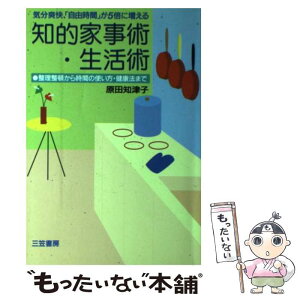 【中古】 知的家事術・生活術 気分爽快、「自由時間」が5倍に増える / 原田 知津子 / 三笠書房 [単行本]【メール便送料無料】【あす楽対応】