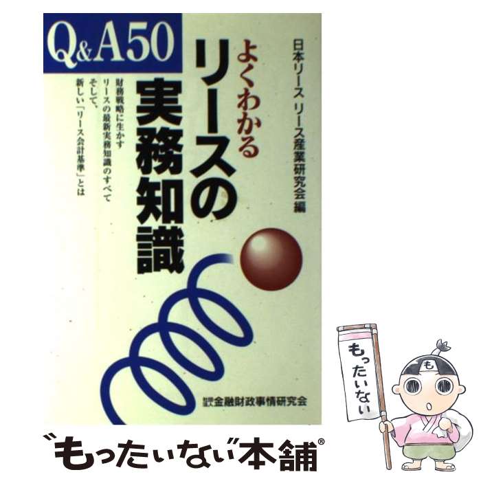 【中古】 よくわかるリースの実務知識 Q＆A50 / 日本リースリース産業研究会 / 金融財政事情研究会 [単行本]【メール便送料無料】【あす楽対応】