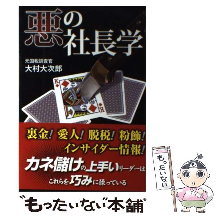 Management - 【中古】 悪の社長学 / 大村 大次郎 / 双葉社 [単行本（ソフトカバー）]【メール便送料無料】【最短翌日配達対応】