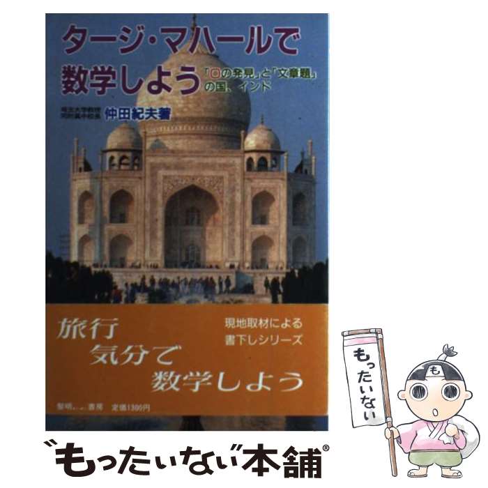 【中古】 タージ・マハールで数学しよう 「0の発見」と「文章題」の国、インド / 仲田 紀夫 / 黎明書房 [単行本]【メール便送料無料】【あす楽対応】