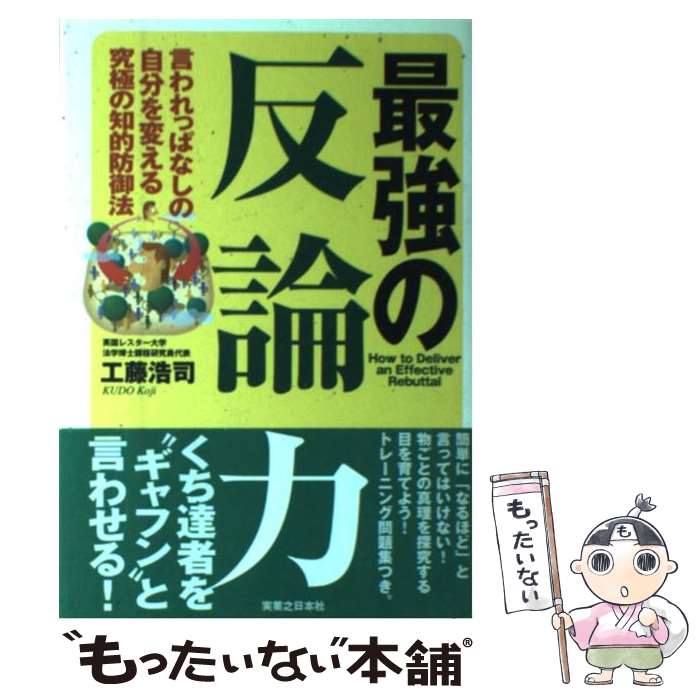 【中古】 最強の反論力 言われっぱなしの自分を変える究極の知的防御法 / 工藤 浩司 / 実業之日本社 [単行本]【メール便送料無料】【あす楽対応】