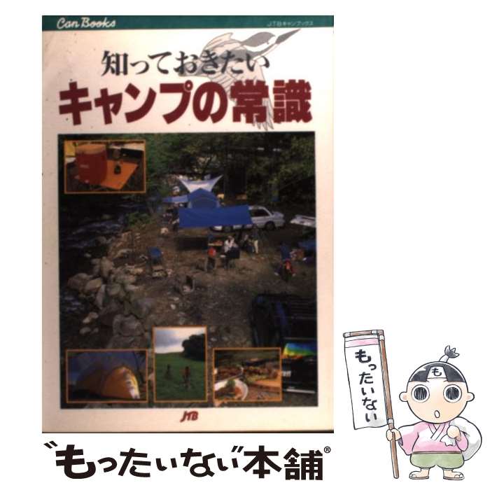 【中古】 知っておきたいキャンプの常識 / JTBパブリッシング / JTBパブリッシング [単行本]【メール便送料無料】【最短翌日配達対応】