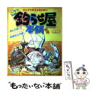 【中古】 まいど釣らせ屋本舗デス まんがで覚える旬の釣り 秋・冬編 / 楠田 英男, 四元 秀敏, 週刊釣りサンデー編集部 / 週刊釣りサンデー [ムック]【メール便送料無料】【あす楽対応】