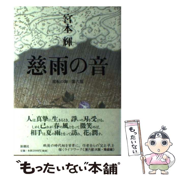 【中古】 慈雨の音 流転の海　第6部 / 宮本 輝 / 新潮社 [単行本]【メール便送料無料】【あす楽対応】