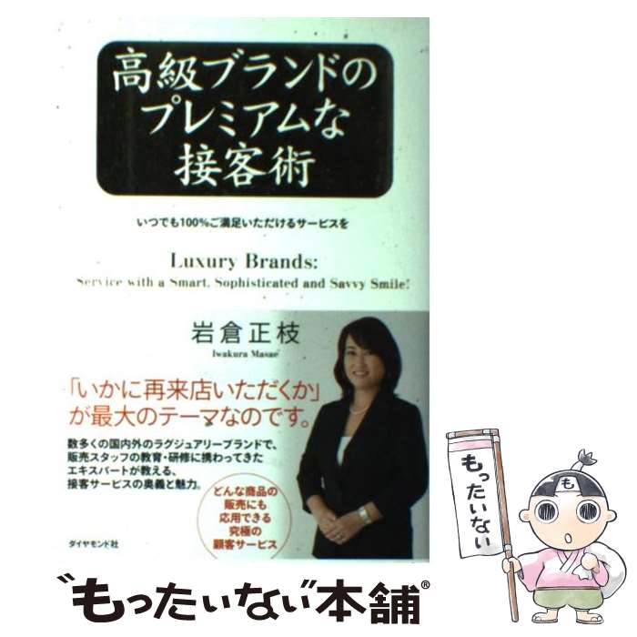 【中古】 高級ブランドのプレミアムな接客術 いつでも100％ご満足いただけるサービスを / 岩倉 正枝 / ダイヤモンド社 [単行本]【メール便送料無料】【あす楽対応】