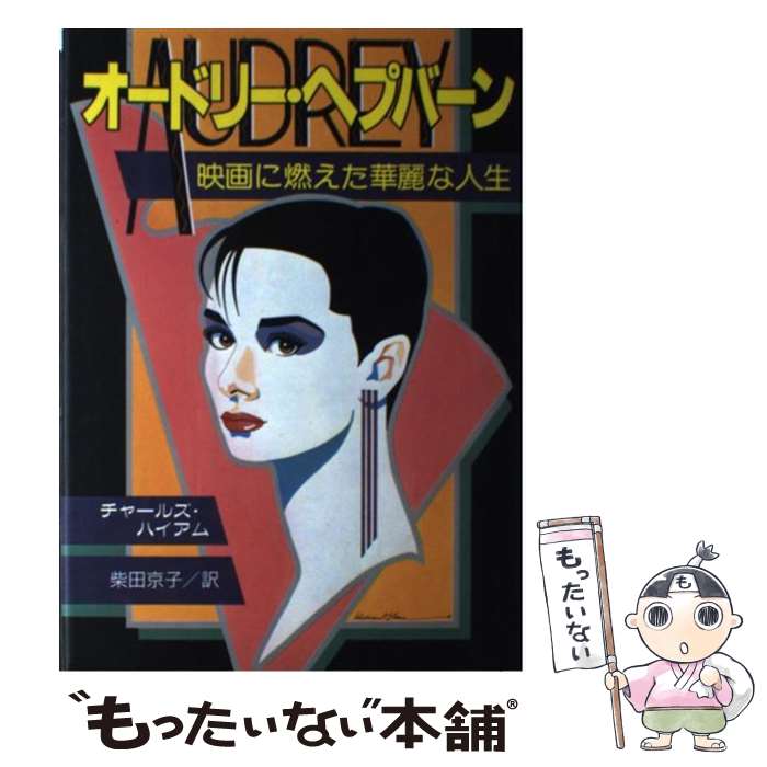 【中古】 オードリー・ヘプバーン 映画に燃えた華麗な人生 / チャールズ ハイアム, 柴田 京子 / 近代映画社 [単行本]【メール便送料無料】【あす楽対応】