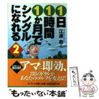 【中古】 1日1時間1か月でシングルになれる 2 / 江連 忠 / サンマーク出版 [文庫]【メール便送料無料】【あす楽対応】