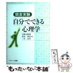 【中古】 調査実験自分でできる心理学 / 大野木 裕明 / ナカニシヤ出版 [単行本]【メール便送料無料】【あす楽対応】