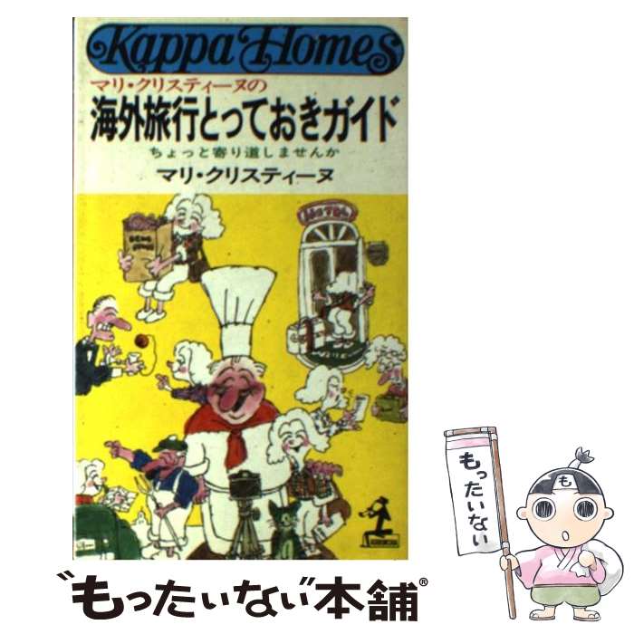 楽天もったいない本舗　楽天市場店【中古】 海外旅行とっておきガイド ちょっと寄り道しませんか / マリ クリスティ-ヌ / 光文社 [ペーパーバック]【メール便送料無料】【あす楽対応】