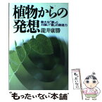 【中古】 植物からの発想 偉大な「静」と力強い「動」の創造力 / 瀧井 康勝 / 三五館 [単行本]【メール便送料無料】【あす楽対応】