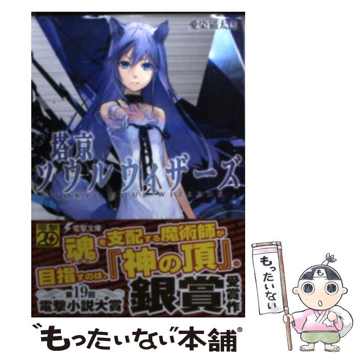 【中古】 塔京ソウルウィザーズ / 愛染猫太郎, 小幡怜央(スクウェア・エニックス) / アスキー・メディアワークス [文庫]【メール便送料無料】【最短翌日配達対応】