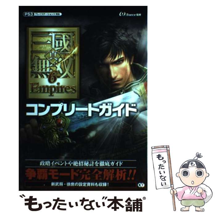 【中古】 真 三國無双6 Empiresコンプリートガイド プレイステーション3対応 / ω－Force / 光栄 単行本（ソフトカバー） 【メール便送料無料】【あす楽対応】