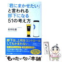  「君にまかせたい」と言われる部下になる51の考え方 / 岩田松雄 / サンマーク出版 