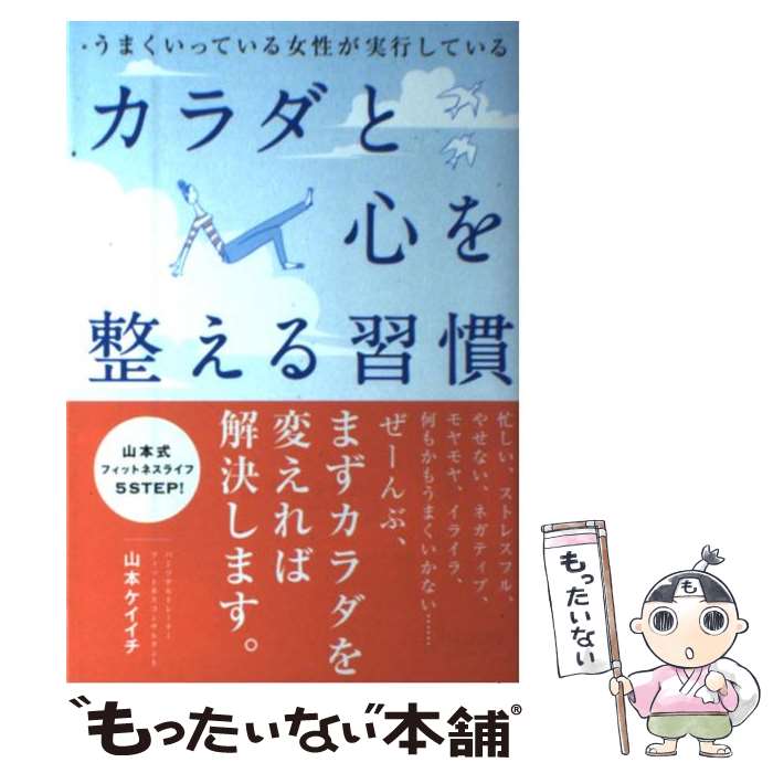  うまくいっている女性が実行しているカラダと心を整える習慣 / 山本 ケイイチ / ディスカヴァー・トゥエンティワ 