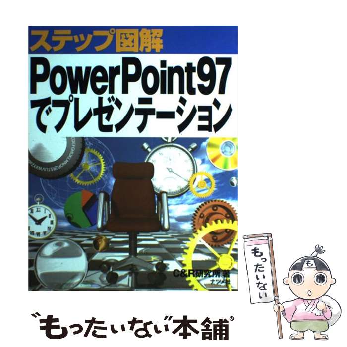 【中古】 ステップ図解PowerPoint97でプレゼンテーション / C＆R研究所 / ナツメ社 単行本 【メール便送料無料】【あす楽対応】