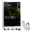 【中古】 ねじ式／夜が掴む つげ義春コレクション / つげ 義春 / 筑摩書房 文庫 【メール便送料無料】【あす楽対応】