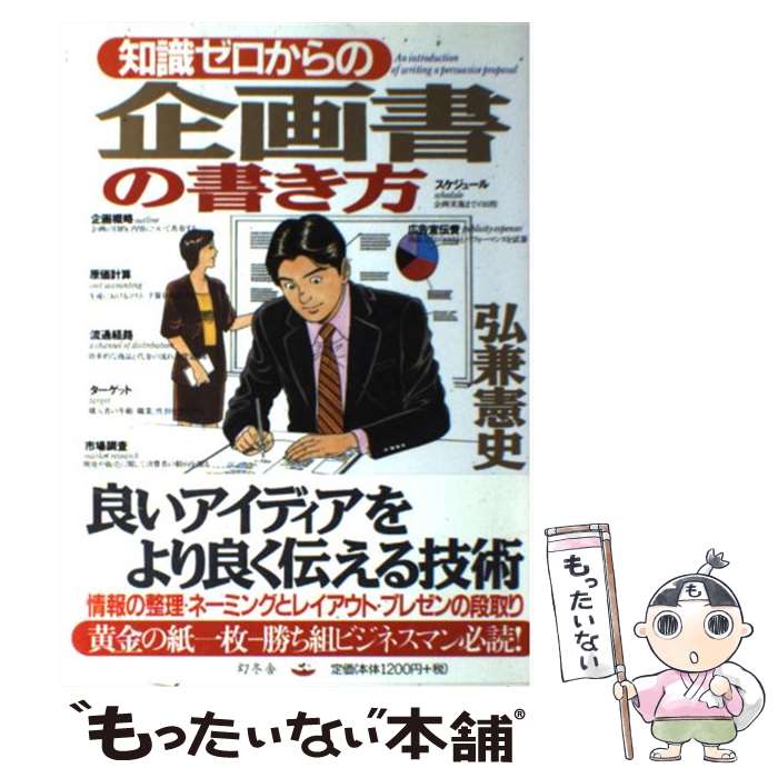 【中古】 知識ゼロからの企画書の書き方 / 弘兼 憲史 / 幻冬舎 単行本 【メール便送料無料】【あす楽対応】