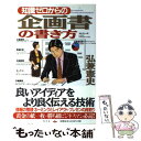 【中古】 知識ゼロからの企画書の書き方 / 弘兼 憲史 / 幻冬舎 単行本 【メール便送料無料】【あす楽対応】