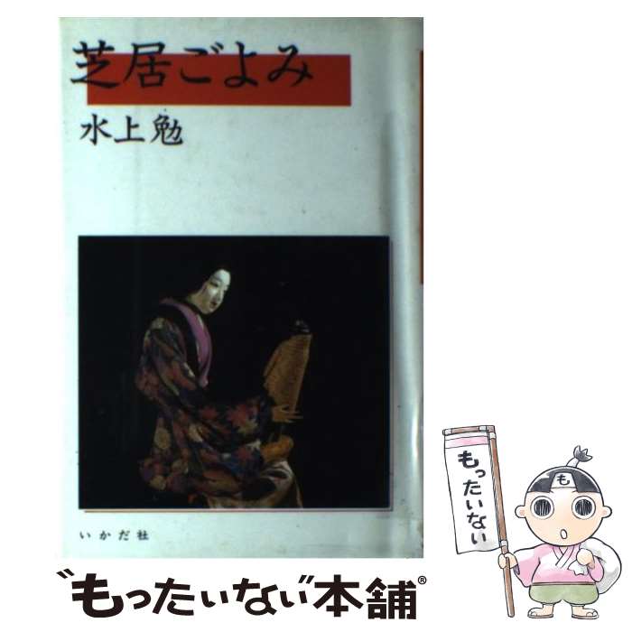 【中古】 芝居ごよみ / 水上 勉 / いかだ社 [単行本]【メール便送料無料】【あす楽対応】