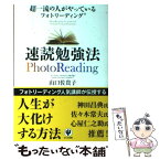 【中古】 超一流の人がやっているフォトリーディング速読勉強法 / 山口 佐貴子 / かんき出版 [単行本（ソフトカバー）]【メール便送料無料】【あす楽対応】