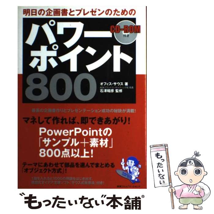 【中古】 明日の企画書とプレゼンのためのパワーポイント800 / オフィス サウス / CCCメディアハウス [単行本（ソフトカバー）]【メール便送料無料】【あす楽対応】