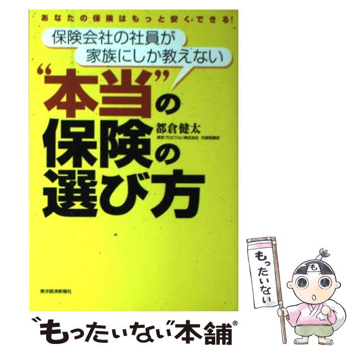 楽天もったいない本舗　楽天市場店【中古】 保険会社の社員が家族にしか教えない“本当”の保険の選び方 あなたの保険はもっと安くできる！ / 都倉 健太 / 東洋経済新報社 [単行本]【メール便送料無料】【あす楽対応】