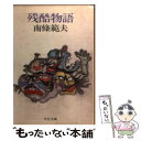 【中古】 残酷物語 / 南條 範夫 / 中央公論新社 文庫 【メール便送料無料】【あす楽対応】