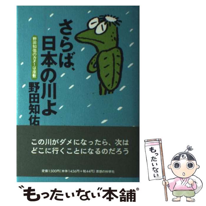 【中古】 さらば、日本の川よ 野田知佑のカヌーは座敷 / 野