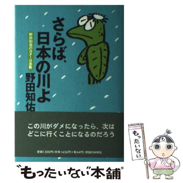 中古 さらば日本の川よ野田知佑のカヌーは座敷/野田知佑/思想の科学社 単行本 メール便 あす楽対応