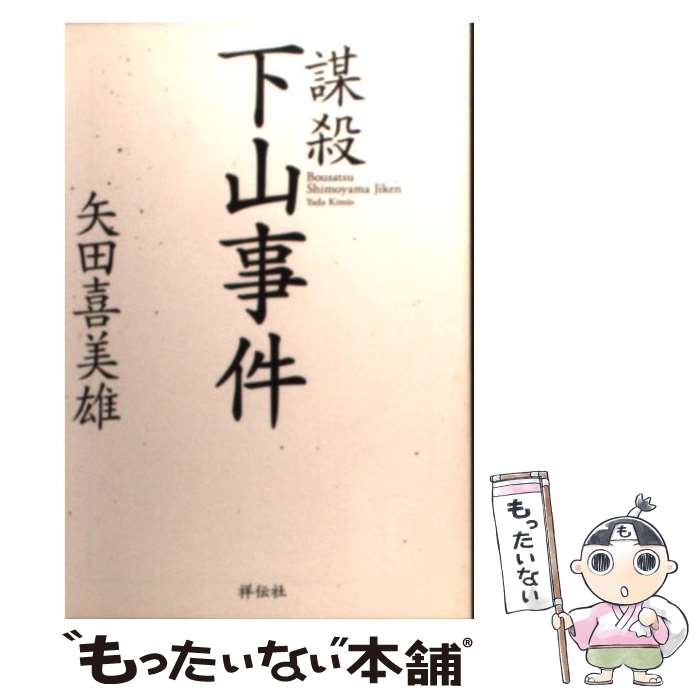 【中古】 謀殺下山事件 ドキュメント「闇の昭和史」 / 矢田 喜美雄 / 祥伝社 [文庫]【メール便送料無料】【あす楽対応】