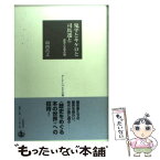 【中古】 鬼平とキケロと司馬遷と 歴史と文学の間 / 山内 昌之 / 岩波書店 [単行本]【メール便送料無料】【あす楽対応】