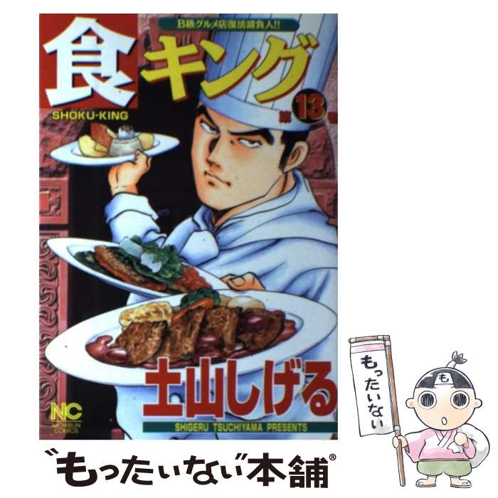【中古】 食キング（第13巻） / 土山 しげる / 日本文芸社 [コミック]【メール便送料無料】【最短翌日配達対応】