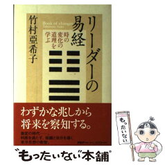 【中古】 リーダーの易経 時の変化の道理を学ぶ / 竹村 亞希子 / PHPエディターズ・グループ [単行本]【メール便送料無料】【あす楽対応】