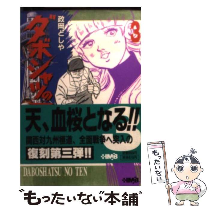 【中古】 ダボシャツの天 3 / 政岡 としや / ホーム社 [文庫]【メール便送料無料】【あす楽対応】