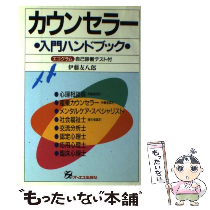 【中古】 カウンセラー入門ハンドブック エゴグラム自己診断テスト付 / 伊藤 友八郎 / ジェイ・インターナショナル [単行本]【メール便送料無料】【あす楽対応】