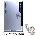 【中古】 危機の日本人 / 山本 七平 / KADOKAWA 新書 【メール便送料無料】【あす楽対応】