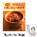  あったか土鍋ごはん＋おかず 毎日だって使いたい！ほっこりおいしい料理はおまかせ / 牛尾 理恵 / 成美堂出版 