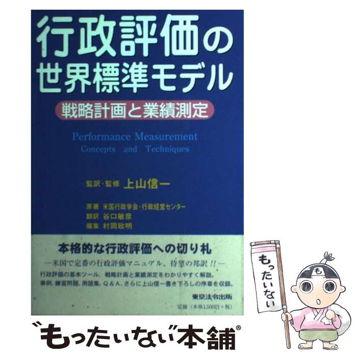 著者：上山 信一出版社：東京法令出版サイズ：単行本ISBN-10：4809040348ISBN-13：9784809040344■通常24時間以内に出荷可能です。※繁忙期やセール等、ご注文数が多い日につきましては　発送まで48時間かかる場合があります。あらかじめご了承ください。 ■メール便は、1冊から送料無料です。※宅配便の場合、2,500円以上送料無料です。※最短翌日配達ご希望の方は、宅配便をご選択下さい。※「代引き」ご希望の方は宅配便をご選択下さい。※配送番号付きのゆうパケットをご希望の場合は、追跡可能メール便（送料210円）をご選択ください。■ただいま、オリジナルカレンダーをプレゼントしております。■お急ぎの方は「もったいない本舗　お急ぎ便店」をご利用ください。最短翌日配送、手数料298円から■まとめ買いの方は「もったいない本舗　おまとめ店」がお買い得です。■中古品ではございますが、良好なコンディションです。決済は、クレジットカード、代引き等、各種決済方法がご利用可能です。■万が一品質に不備が有った場合は、返金対応。■クリーニング済み。■商品画像に「帯」が付いているものがありますが、中古品のため、実際の商品には付いていない場合がございます。■商品状態の表記につきまして・非常に良い：　　使用されてはいますが、　　非常にきれいな状態です。　　書き込みや線引きはありません。・良い：　　比較的綺麗な状態の商品です。　　ページやカバーに欠品はありません。　　文章を読むのに支障はありません。・可：　　文章が問題なく読める状態の商品です。　　マーカーやペンで書込があることがあります。　　商品の痛みがある場合があります。
