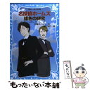 著者：アーサー.コナン・ドイル, 青山 浩行, 日暮 まさみち出版社：講談社サイズ：新書ISBN-10：4062852004ISBN-13：9784062852005■こちらの商品もオススメです ● 日本の昔話 / 柳田 国男 / 新潮社 [文庫] ● 織田信長炎の生涯 戦国武将物語 / 小沢 章友, 棚橋 なもしろ / 講談社 [新書] ● 秘密の花園 / 三浦 しをん / 新潮社 [文庫] ● 名探偵ホームズ赤毛組合 / アーサー・コナン・ドイル, 青山 浩行, 日暮 まさみち / 講談社 [新書] ● 名探偵ホームズ恐怖の谷 / アーサー.コナン・ドイル, 青山 浩行, 日暮 まさみち / 講談社 [新書] ● 若い読者のための世界史 原始から現代まで 上 / エルンスト・H・ゴンブリッチ, 中山典夫 / 中央公論新社 [文庫] ● 名探偵ホームズ三年後の生還 / アーサー.コナン・ドイル, 青山 浩行, 日暮 まさみち / 講談社 [新書] ● 名探偵ホームズまだらのひも / アーサー.コナン・ドイル, 青山 浩行, 日暮 まさみち / 講談社 [新書] ● 名探偵ホームズ最後の事件 / アーサー.コナン・ドイル, 青山 浩行, 日暮 まさみち / 講談社 [新書] ● 名探偵ホームズ　バスカビル家の犬 / アーサー.コナン・ドイル, 青山 浩行, 日暮 まさみち / 講談社 [ペーパーバック] ● 読むだけですっきりわかる日本史 / 後藤 武士 / 宝島社 [文庫] ● 十歳のきみへ 九十五歳のわたしから / 日野原重明 / 冨山房インターナショナル [単行本（ソフトカバー）] ● 名探偵ホームズ消えた花むこ / アーサー.コナン・ドイル, 青山 浩行, 日暮 まさみち / 講談社 [新書] ● 名探偵ホームズ六つのナポレオン像 / アーサー.コナン・ドイル, 青山 浩行, 日暮 まさみち / 講談社 [新書] ● 名探偵ホームズ四つの署名 / アーサー.コナン・ドイル, 青山 浩行, 日暮 まさみち / 講談社 [新書] ■通常24時間以内に出荷可能です。※繁忙期やセール等、ご注文数が多い日につきましては　発送まで48時間かかる場合があります。あらかじめご了承ください。 ■メール便は、1冊から送料無料です。※宅配便の場合、2,500円以上送料無料です。※あす楽ご希望の方は、宅配便をご選択下さい。※「代引き」ご希望の方は宅配便をご選択下さい。※配送番号付きのゆうパケットをご希望の場合は、追跡可能メール便（送料210円）をご選択ください。■ただいま、オリジナルカレンダーをプレゼントしております。■お急ぎの方は「もったいない本舗　お急ぎ便店」をご利用ください。最短翌日配送、手数料298円から■まとめ買いの方は「もったいない本舗　おまとめ店」がお買い得です。■中古品ではございますが、良好なコンディションです。決済は、クレジットカード、代引き等、各種決済方法がご利用可能です。■万が一品質に不備が有った場合は、返金対応。■クリーニング済み。■商品画像に「帯」が付いているものがありますが、中古品のため、実際の商品には付いていない場合がございます。■商品状態の表記につきまして・非常に良い：　　使用されてはいますが、　　非常にきれいな状態です。　　書き込みや線引きはありません。・良い：　　比較的綺麗な状態の商品です。　　ページやカバーに欠品はありません。　　文章を読むのに支障はありません。・可：　　文章が問題なく読める状態の商品です。　　マーカーやペンで書込があることがあります。　　商品の痛みがある場合があります。