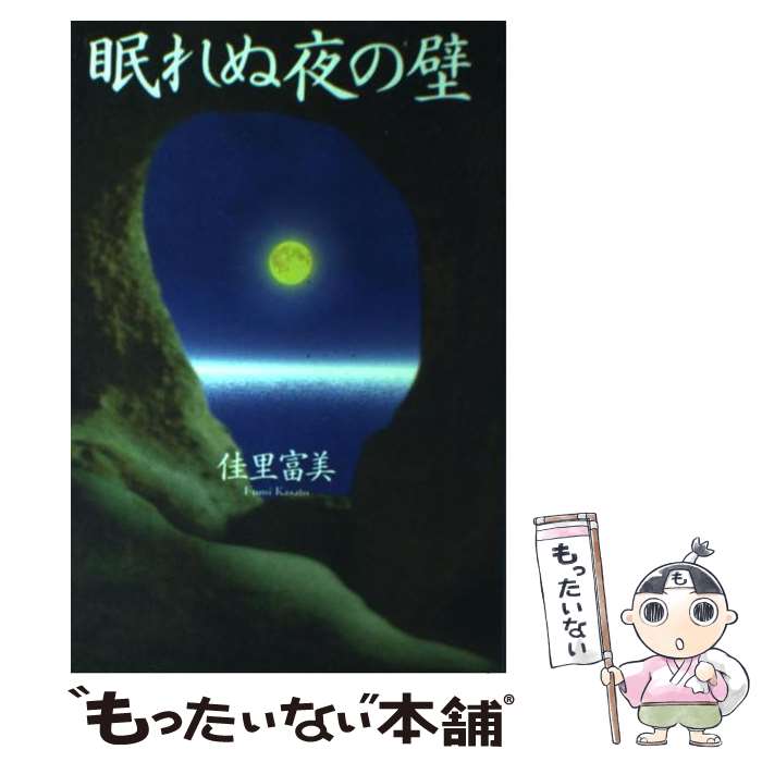 【中古】 眠れぬ夜の壁新装版 / 佳里 富美 / さんが出版 [単行本]【メール便送料無料】【最短翌日配達対応】