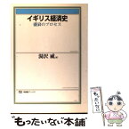 【中古】 イギリス経済史 盛衰のプロセス / 湯沢 威 / 有斐閣 [単行本]【メール便送料無料】【あす楽対応】