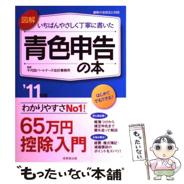 中古 図解いちばんやさしく丁寧に書いた青色申告の本’11年版/千代田パートナーズ会計事務所/成美堂出版 単行本 メール便