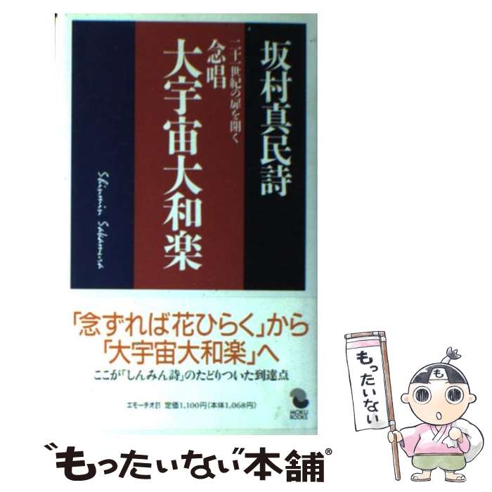 【中古】 念唱大宇宙大和楽 二十一世紀の扉を開く / 坂村 真民 / MOKU出版 [単行本]【メール便送料無料..
