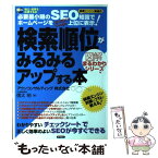 【中古】 検索順位がみるみるアップする本 必要最小限のSEO知識でホームページをYahoo！ / 信太 明 / サイビズ [単行本]【メール便送料無料】【あす楽対応】